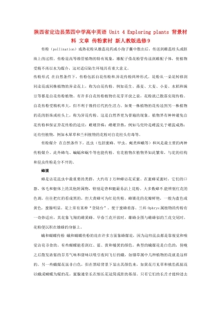陕西省定边县第四中学高中英语 Unit 4 Exploring plants 背景材料 文章 传粉素材 新人教版选修9