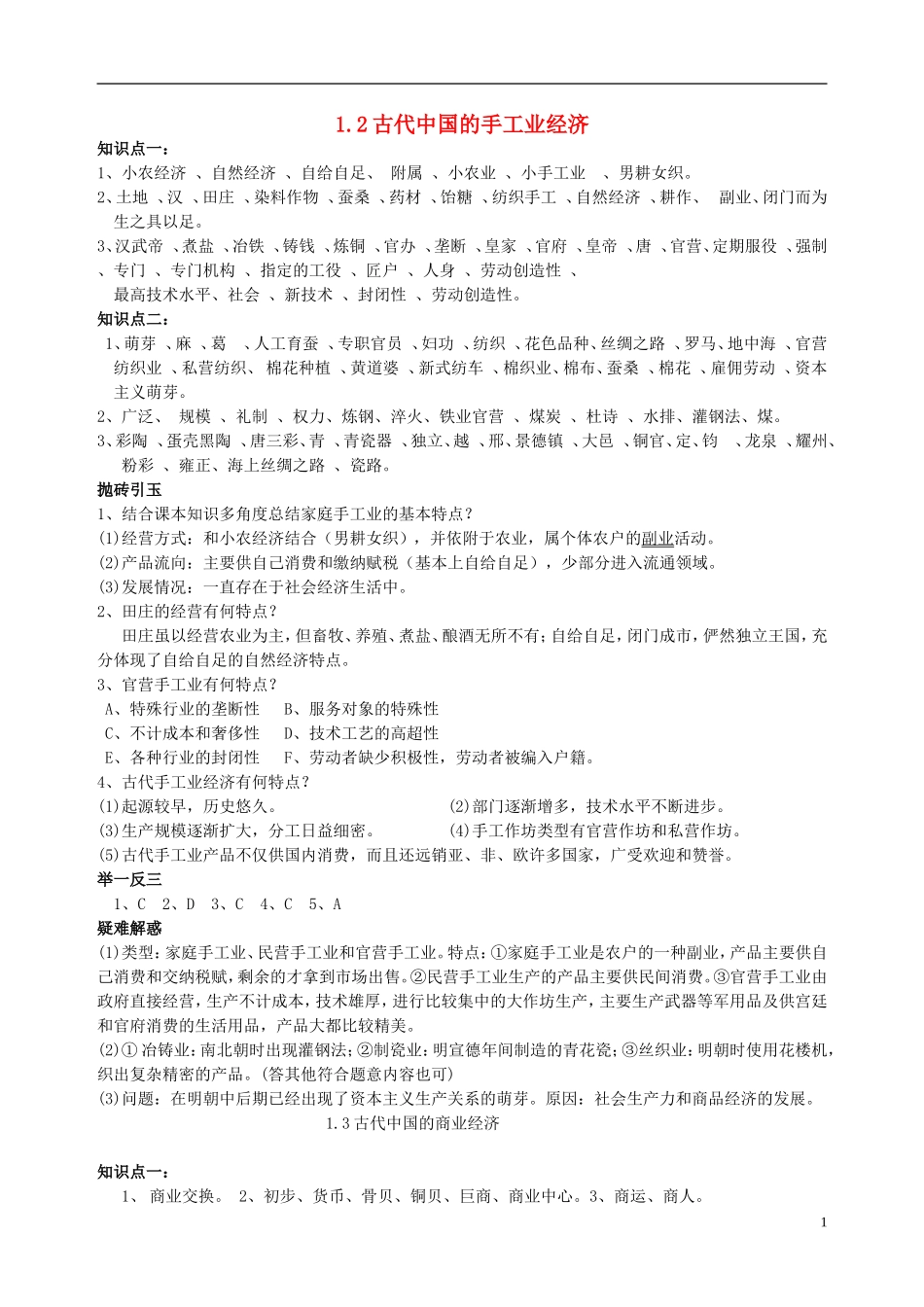 重庆市江津五中高中历史专题复习 1.2古代中国的手工业经济教案_第1页