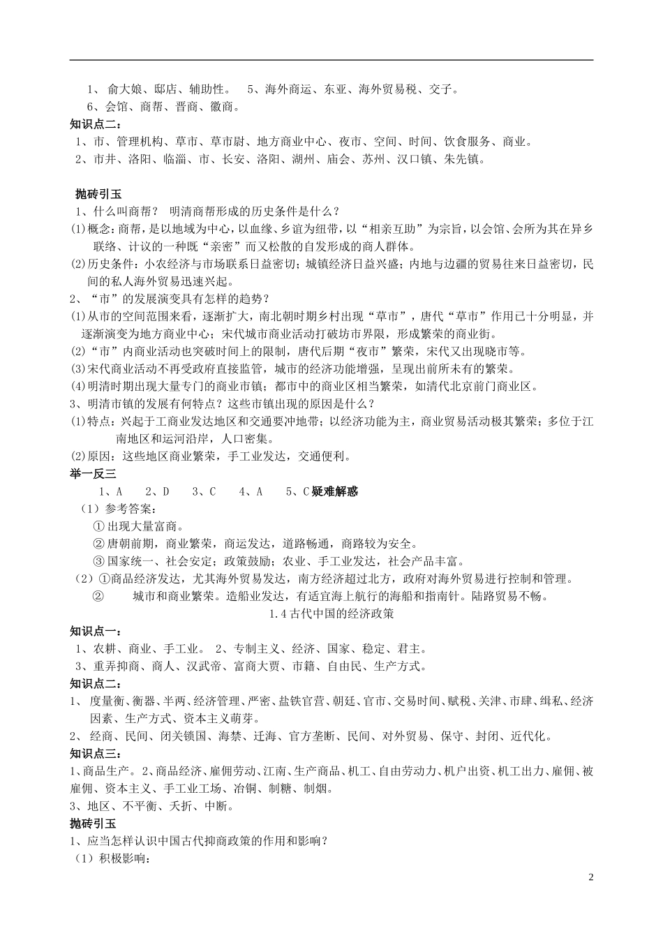 重庆市江津五中高中历史专题复习 1.2古代中国的手工业经济教案_第2页