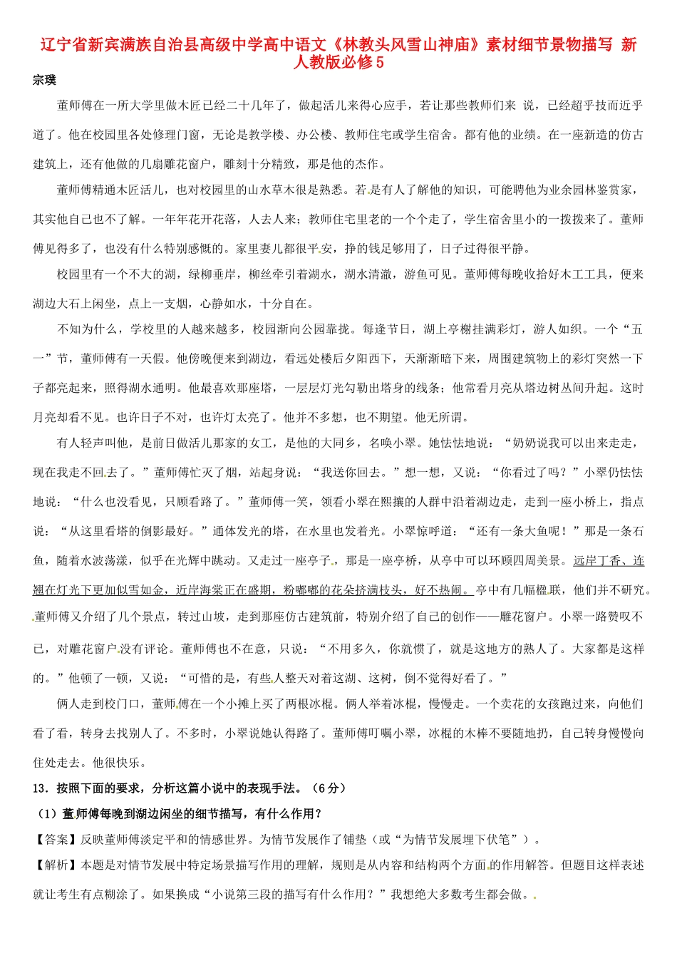 辽宁省新宾满族自治县高级中学高中语文《林教头风雪山神庙》素材细节景物描写 新人教版必修5_第1页