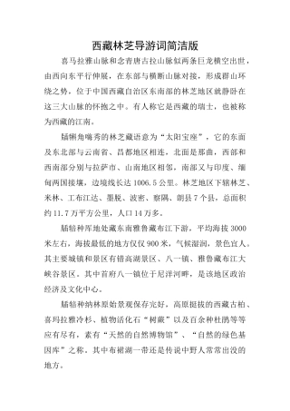 西藏林芝导游词简洁版