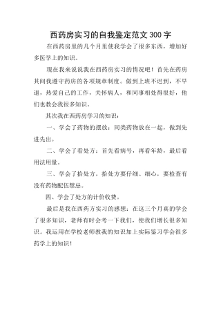 西药房实习的自我鉴定范文300字