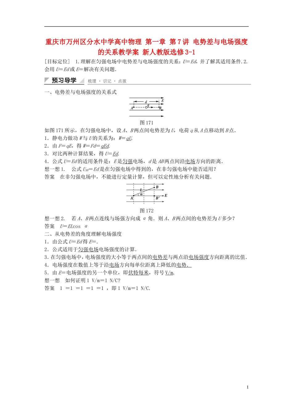 重庆市万州区分水中学高中物理 第一章 第7讲 电势差与电场强度的关系教学案 新人教版选修3-1_第1页