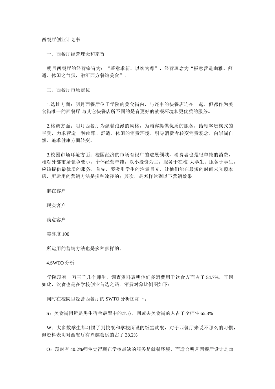西餐厅创业计划书_第1页