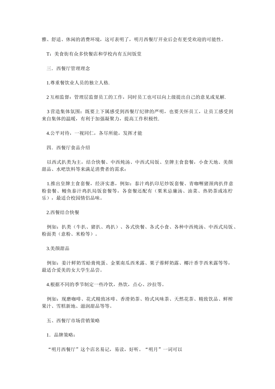 西餐厅创业计划书_第2页
