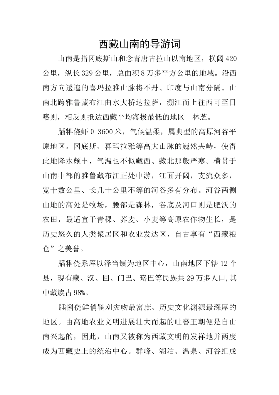 西藏山南的导游词_第1页