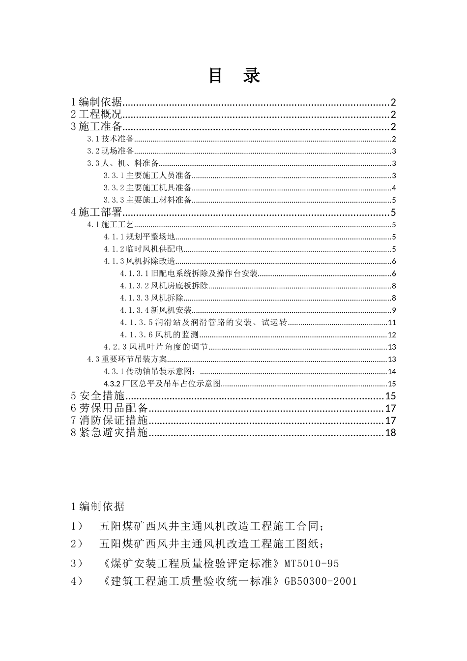 西风井风机改造施工方案_第1页