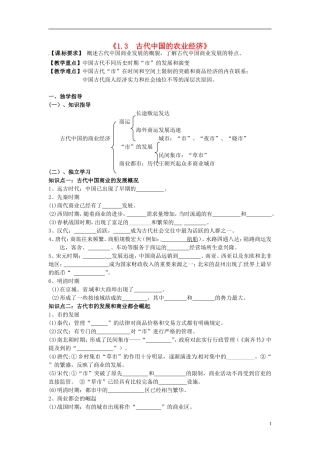 重庆市江津五中高中历史专题复习《1.3 古代中国的农业经济》教案