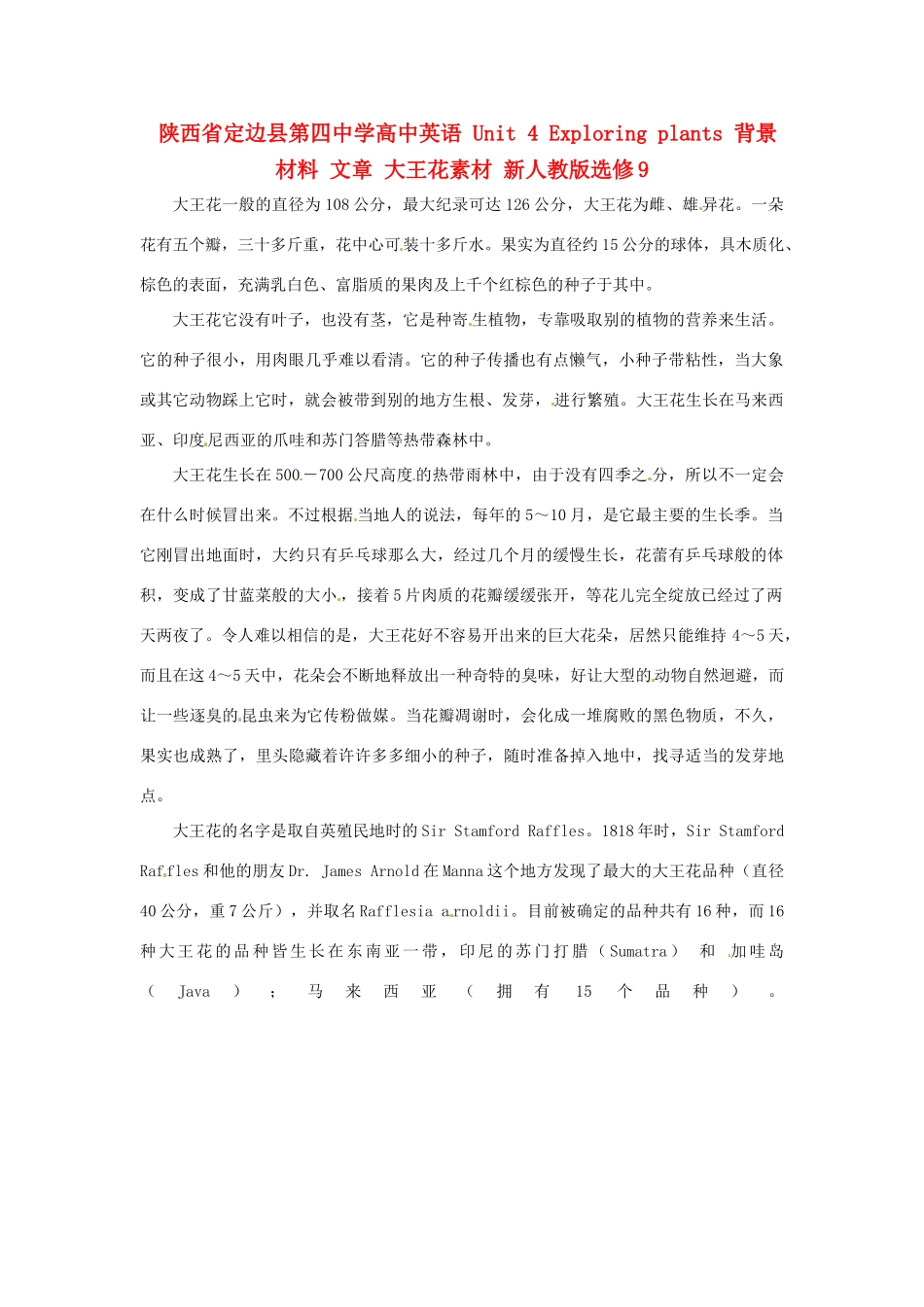 陕西省定边县第四中学高中英语 Unit 4 Exploring plants 背景材料 文章 大王花素材 新人教版选修9_第1页