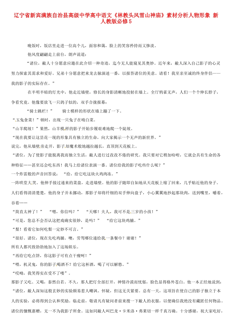 辽宁省新宾满族自治县高级中学高中语文《林教头风雪山神庙》素材分析人物形象 新人教版必修5_第1页