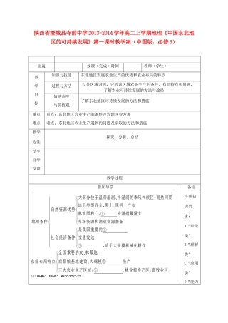 陕西省澄城县寺前中学2013-2014学年高二地理上学期《中国东北地区的可持续发展》第一课时教学案 中图版必修3