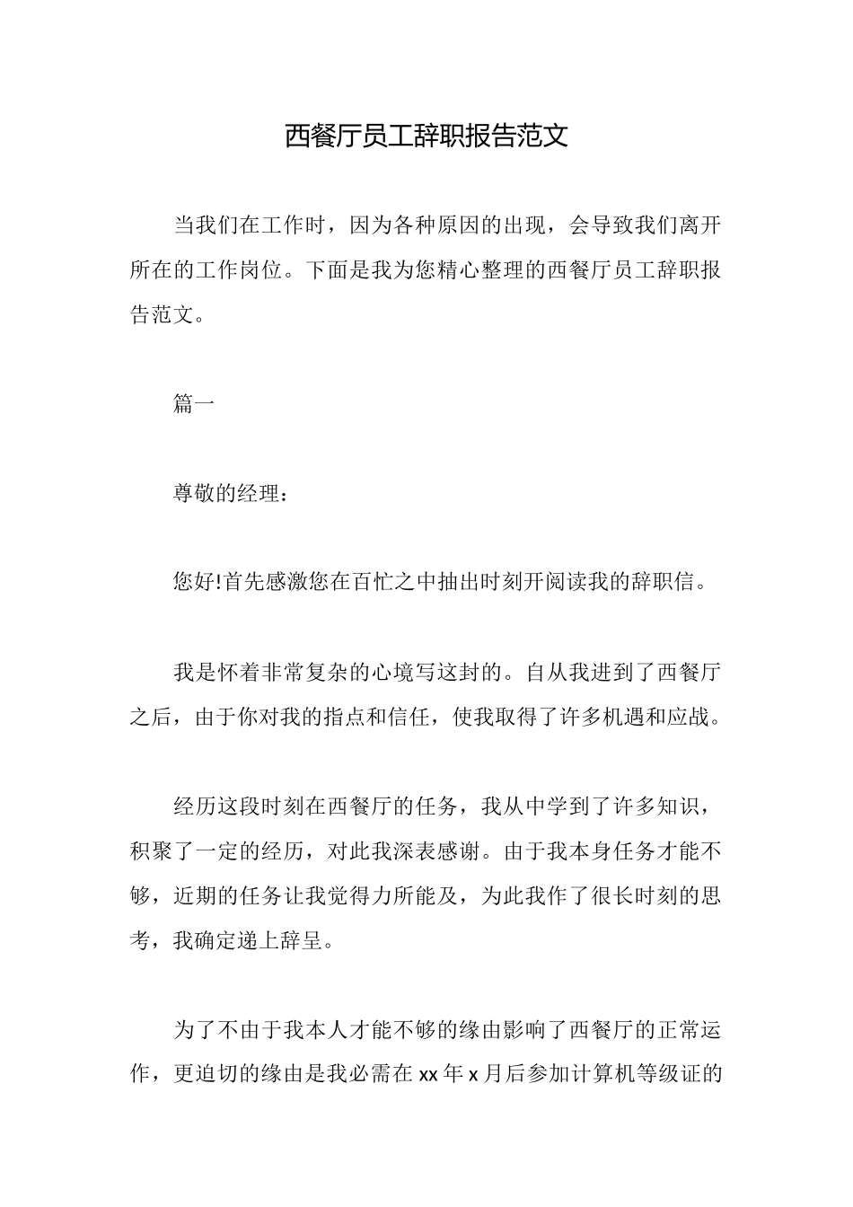 西餐厅员工辞职报告范文_第1页