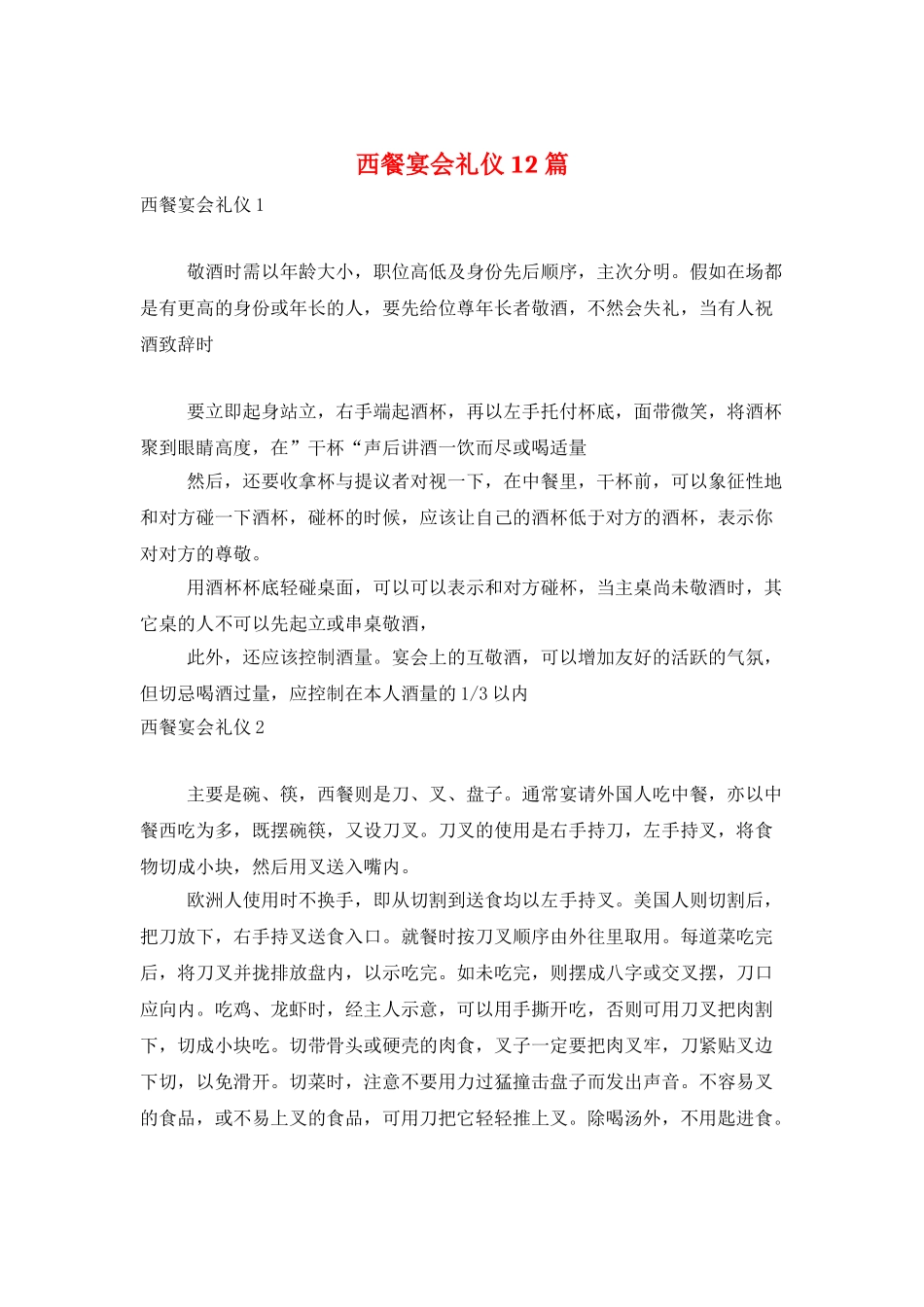 西餐宴会礼仪12篇_第1页