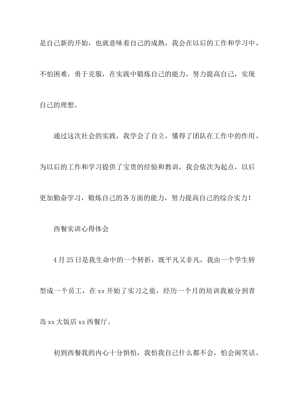 西餐实训心得体会_第3页