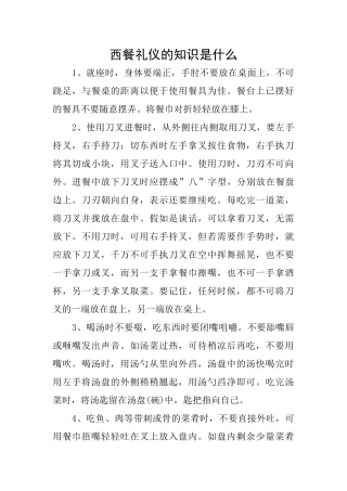 西餐礼仪的知识是什么