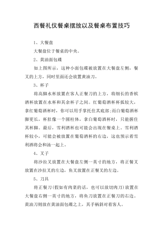西餐礼仪餐桌摆放以及餐桌布置技巧
