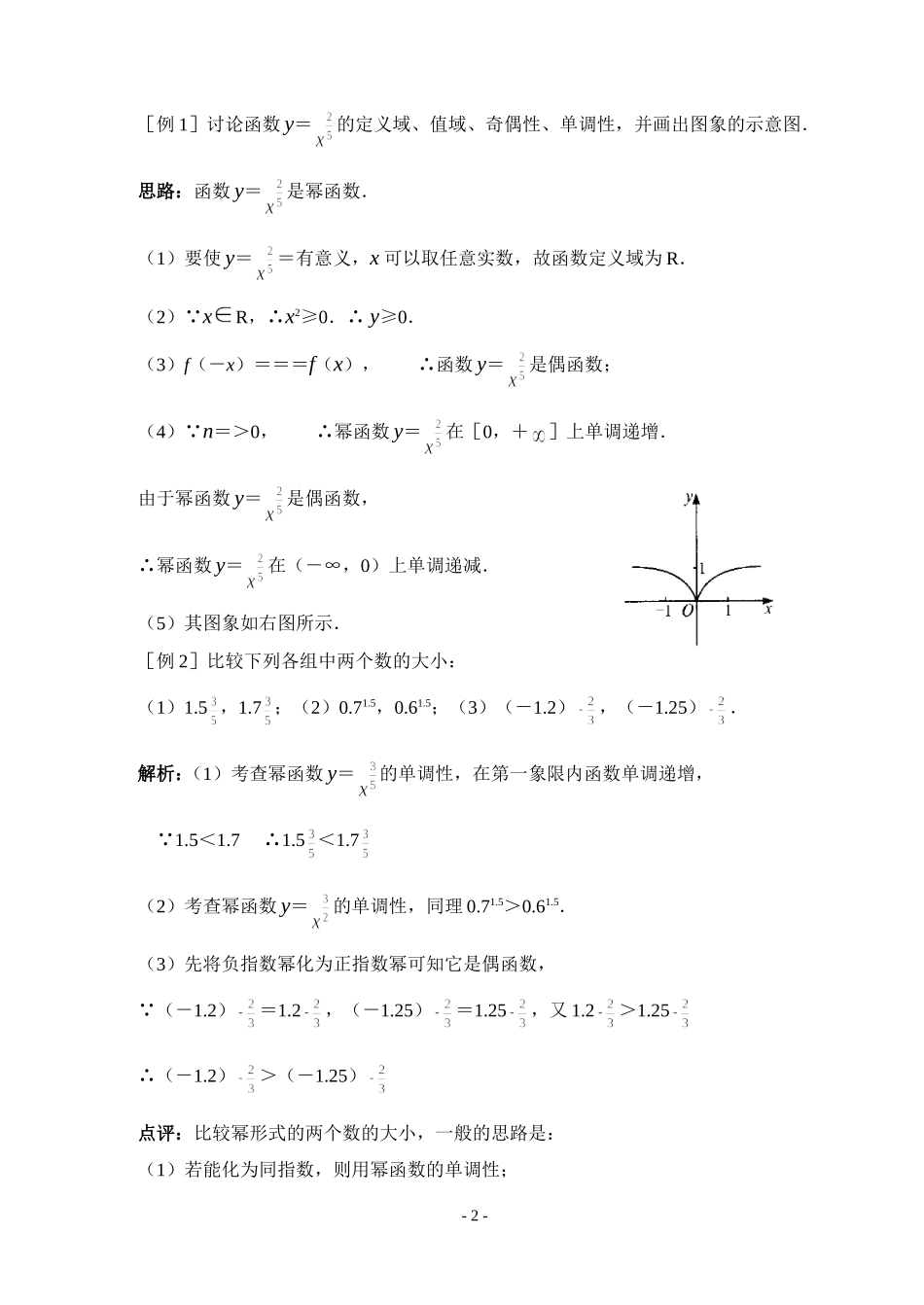 辽宁省新课标人教B版高中数学必修1幂函数教案_第2页