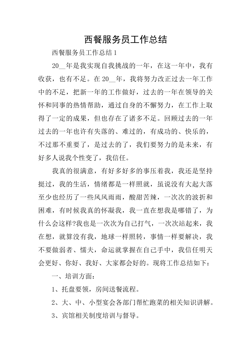 西餐服务员工作总结_第1页