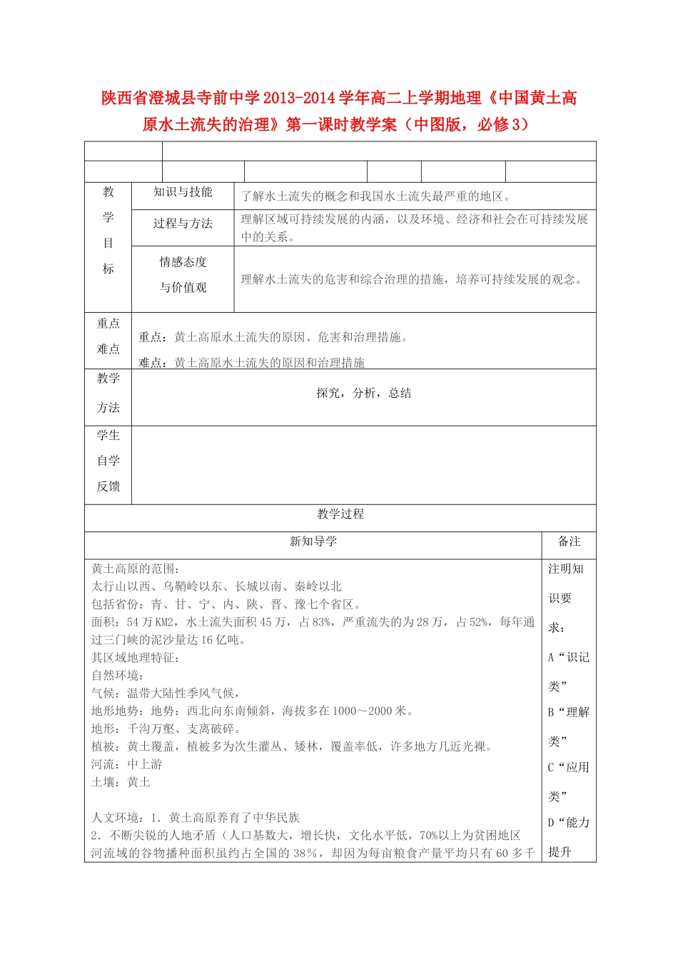 陕西省澄城县寺前中学2013-2014学年高二地理上学期《中国黄土高原水土流失的治理》第一课时教学案 中图版必修3_第1页