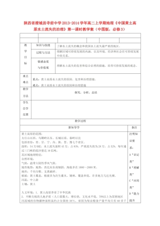 陕西省澄城县寺前中学2013-2014学年高二地理上学期《中国黄土高原水土流失的治理》第一课时教学案 中图版必修3