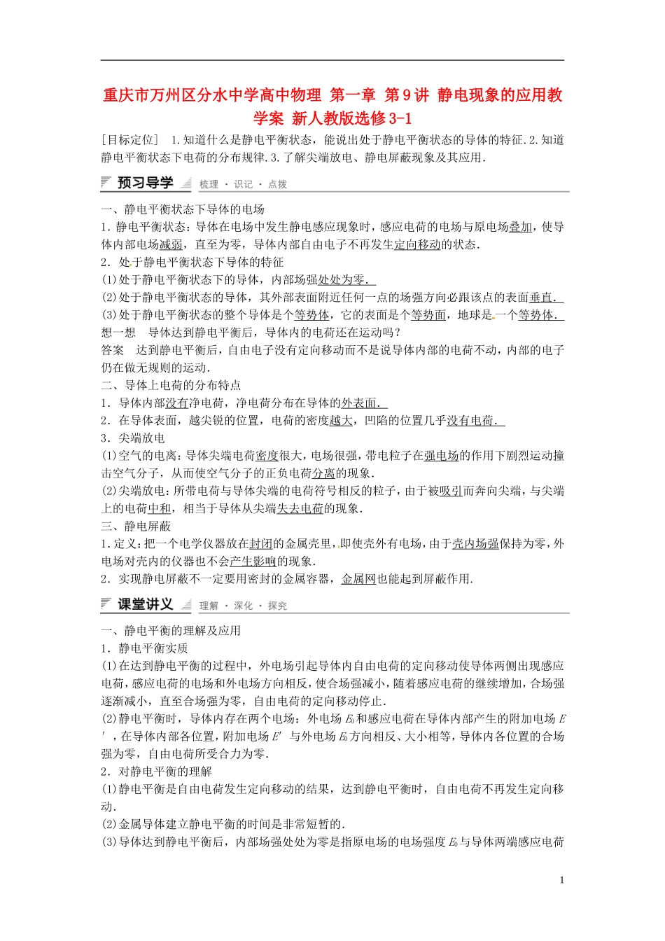 重庆市万州区分水中学高中物理 第一章 第9讲 静电现象的应用教学案 新人教版选修3-1_第1页