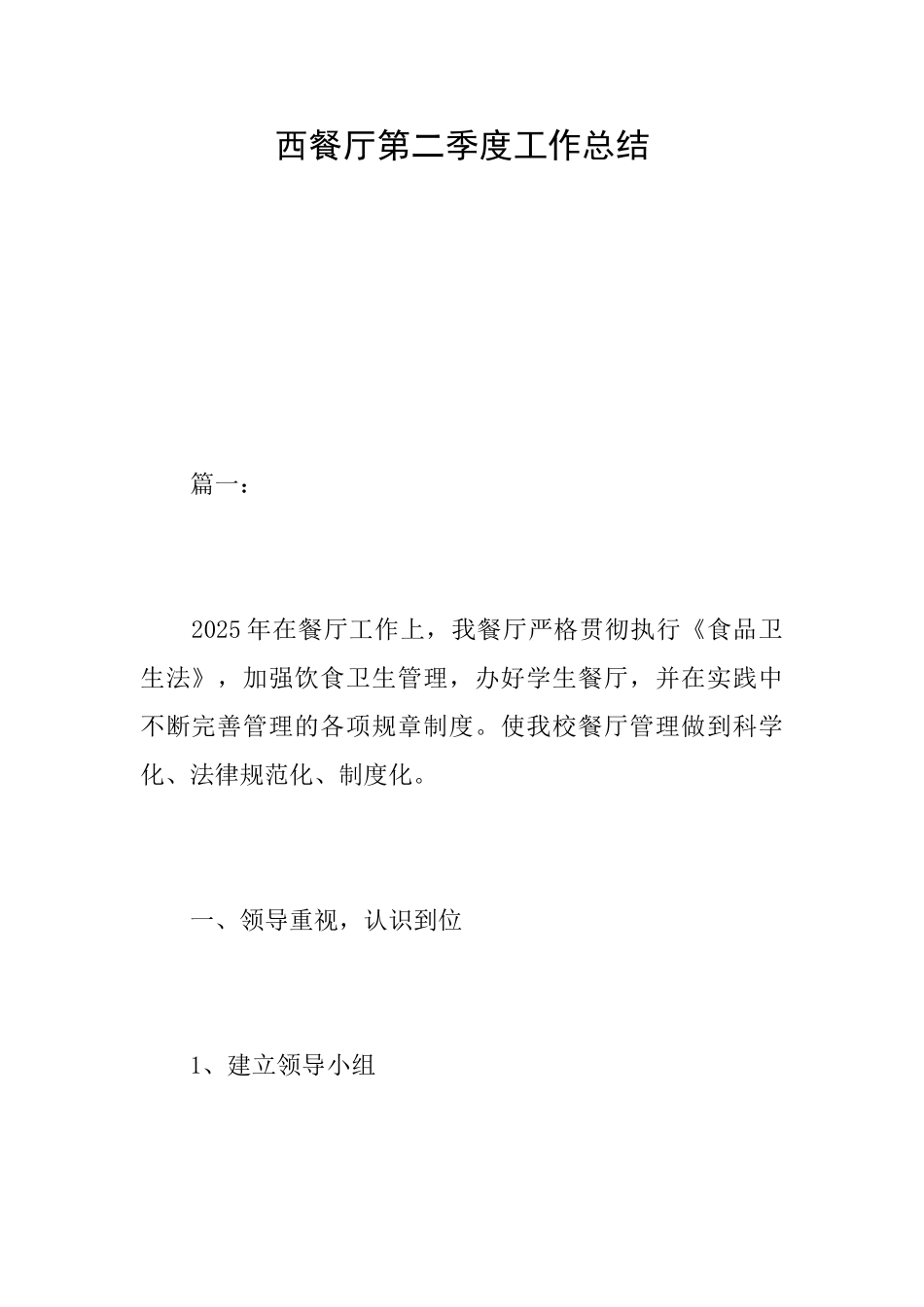西餐厅第二季度工作总结_第1页