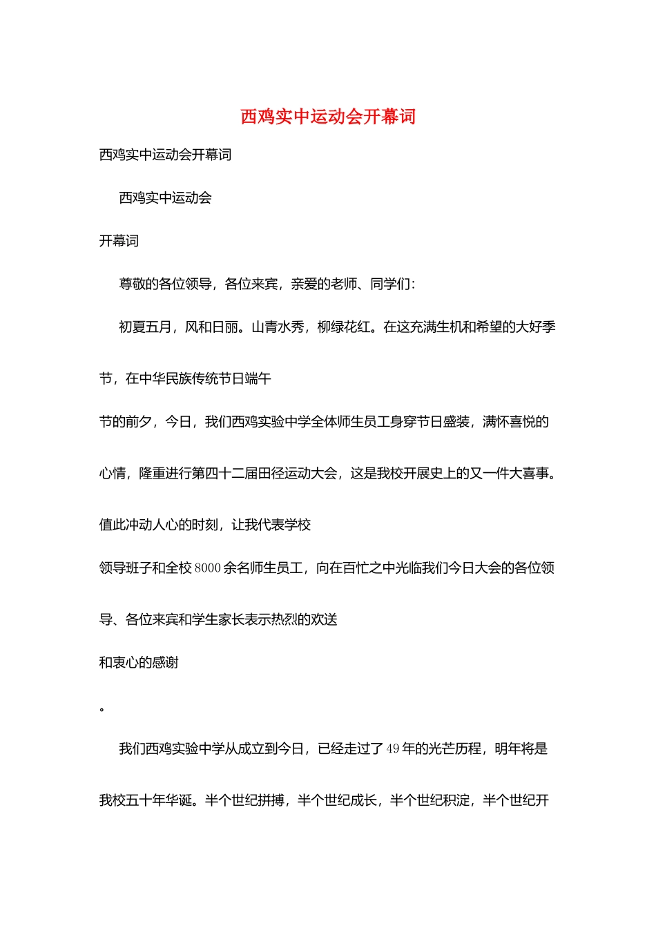 西鸡实中运动会开幕词_第1页