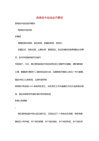 西鸡实中运动会开幕词