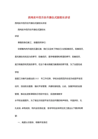 西鸡实中四月份升旗仪式副校长讲话