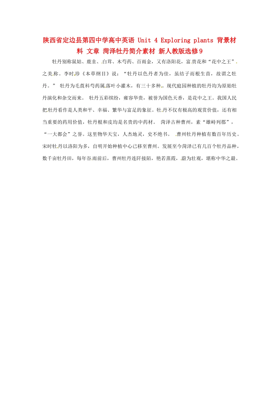 陕西省定边县第四中学高中英语 Unit 4 Exploring plants 背景材料 文章 菏泽牡丹简介素材 新人教版选修9_第1页