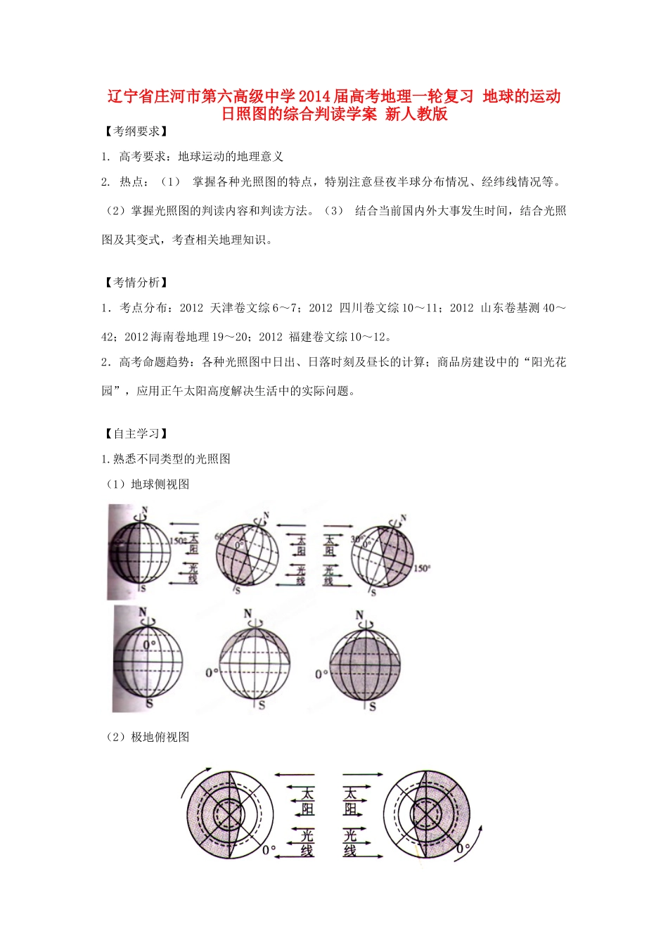 辽宁省庄河市第六高级中学2014届高考地理一轮复习 地球的运动 日照图的综合判读学案 新人教版_第1页
