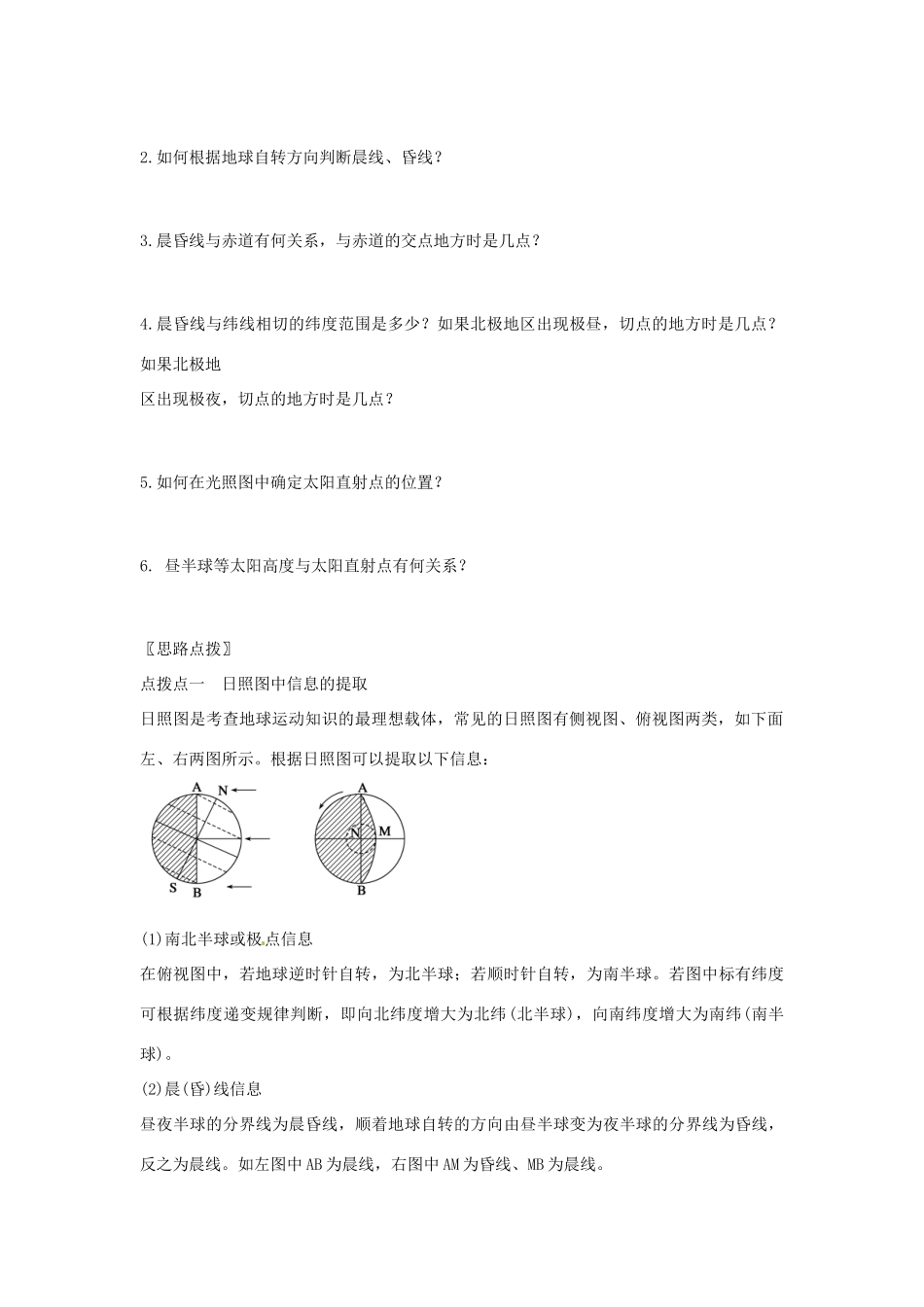 辽宁省庄河市第六高级中学2014届高考地理一轮复习 地球的运动 日照图的综合判读学案 新人教版_第3页