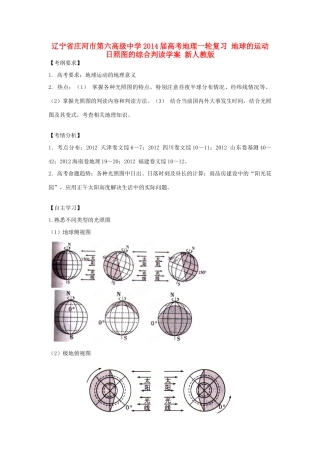 辽宁省庄河市第六高级中学2014届高考地理一轮复习 地球的运动 日照图的综合判读学案 新人教版