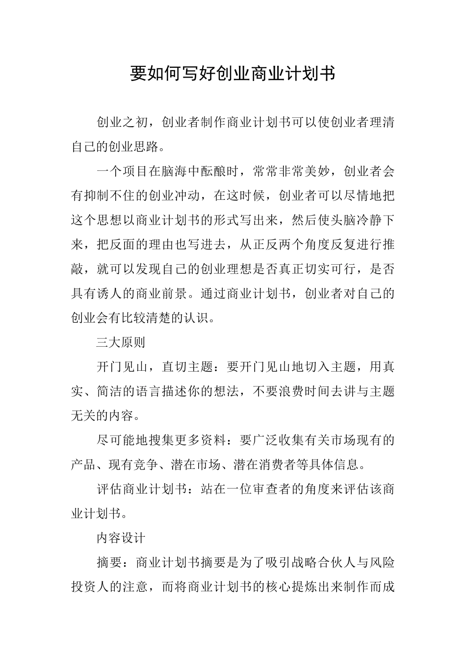 要如何写好创业商业计划书_第1页