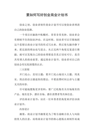 要如何写好创业商业计划书