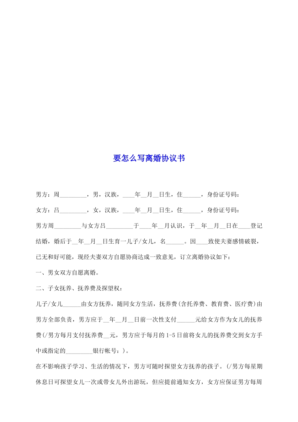 要怎么写离婚协议书_第2页