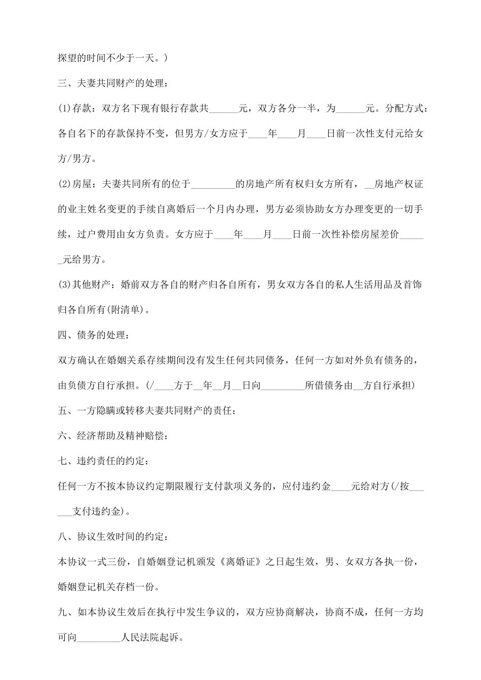 要怎么写离婚协议书_第3页