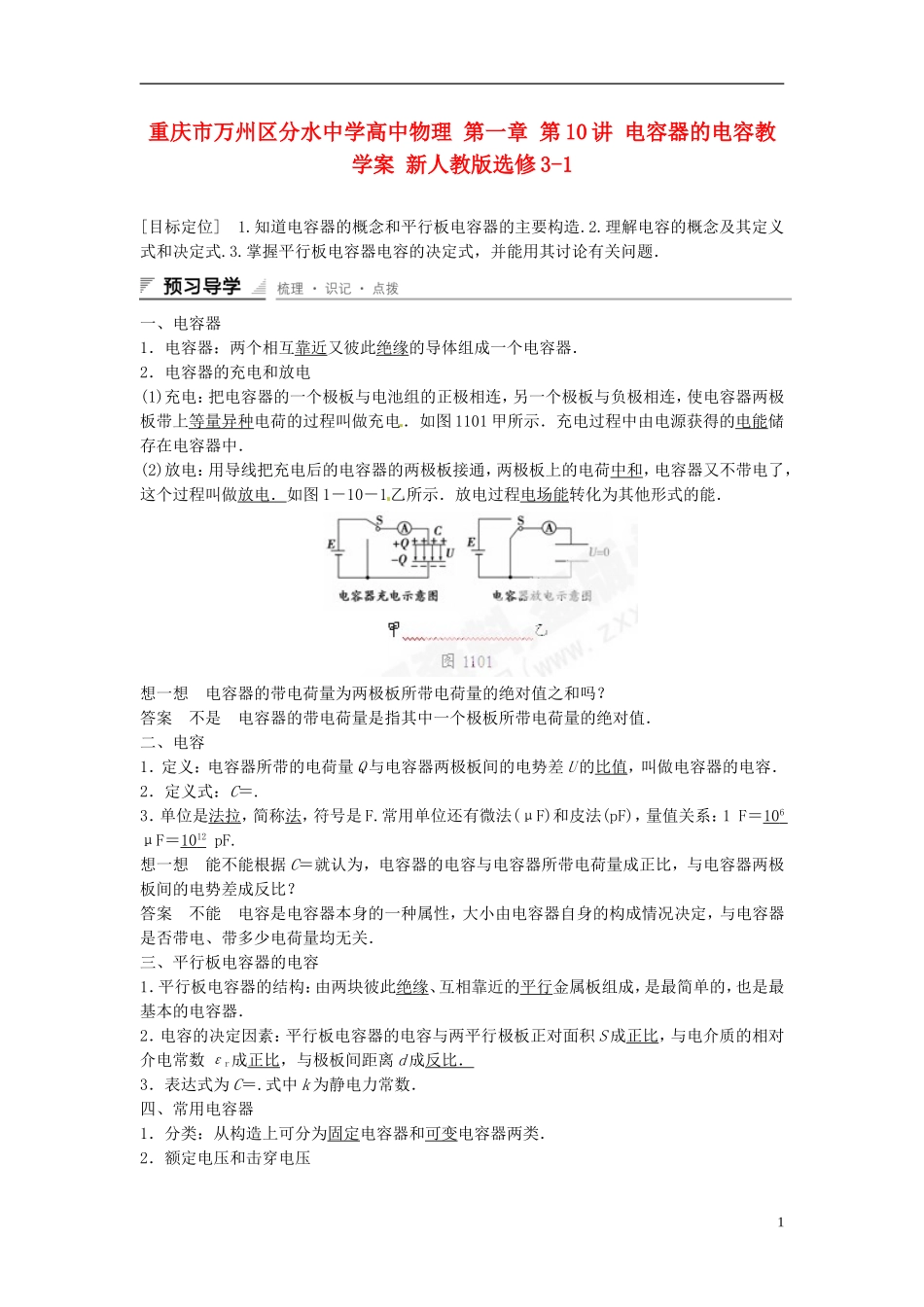 重庆市万州区分水中学高中物理 第一章 第10讲 电容器的电容教学案 新人教版选修3-1_第1页