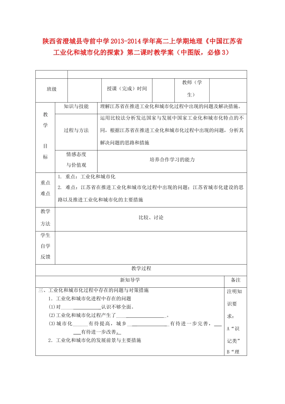 陕西省澄城县寺前中学2013-2014学年高二地理上学期《中国江苏省工业化和城市化的探索》第二课时教学案 中图版必修3_第1页
