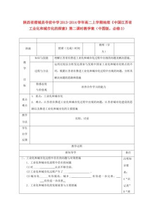 陕西省澄城县寺前中学2013-2014学年高二地理上学期《中国江苏省工业化和城市化的探索》第二课时教学案 中图版必修3