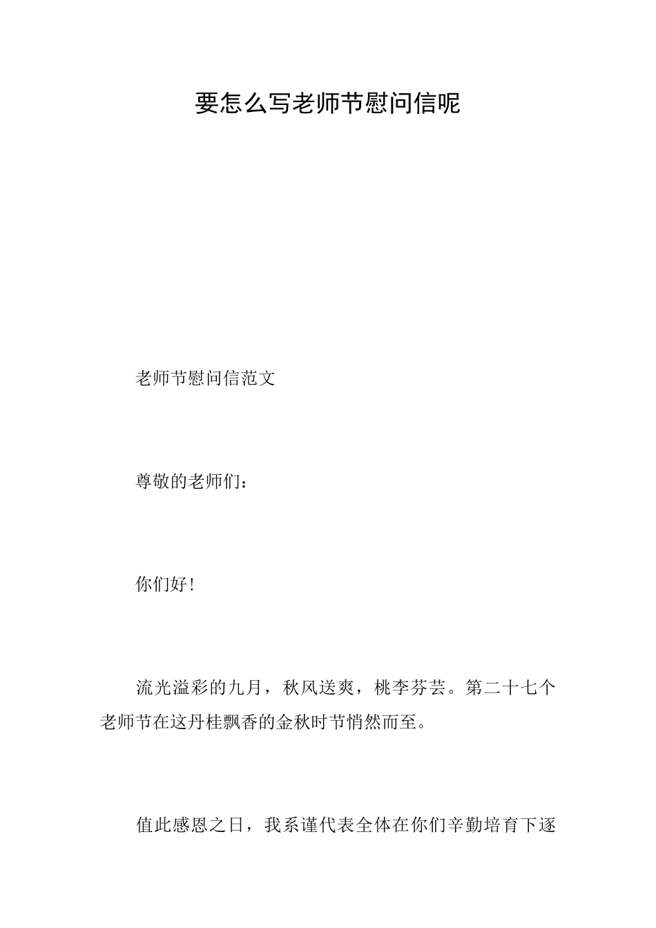 要怎么写教师节慰问信呢_第1页
