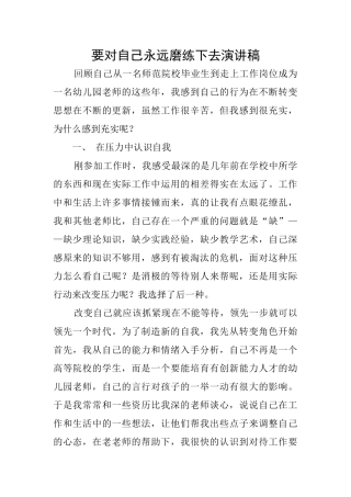 要对自己永远磨练下去演讲稿