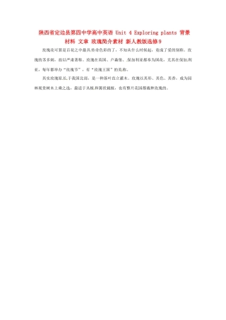 陕西省定边县第四中学高中英语 Unit 4 Exploring plants 背景材料 文章 玫瑰简介素材 新人教版选修9