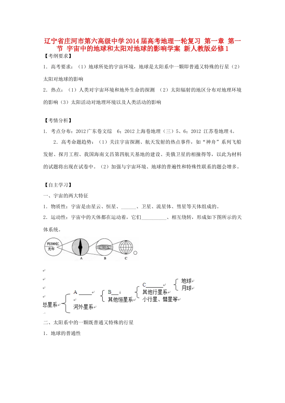 辽宁省庄河市第六高级中学2014届高考地理一轮复习 第一章 第一节 宇宙中的地球和太阳对地球的影响学案 新人教版必修1_第1页