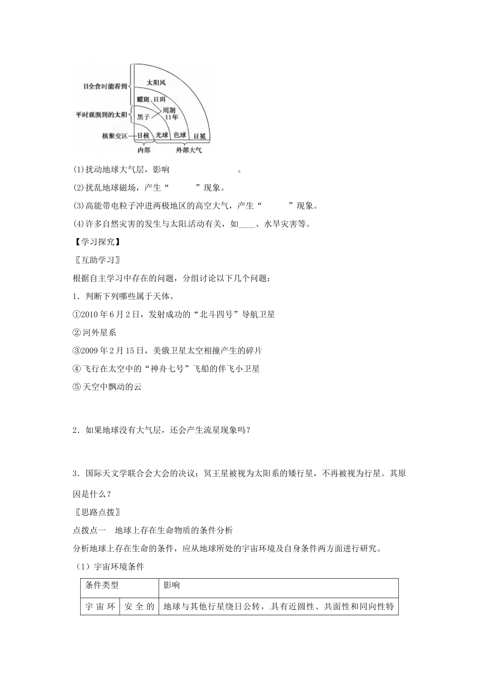 辽宁省庄河市第六高级中学2014届高考地理一轮复习 第一章 第一节 宇宙中的地球和太阳对地球的影响学案 新人教版必修1_第3页