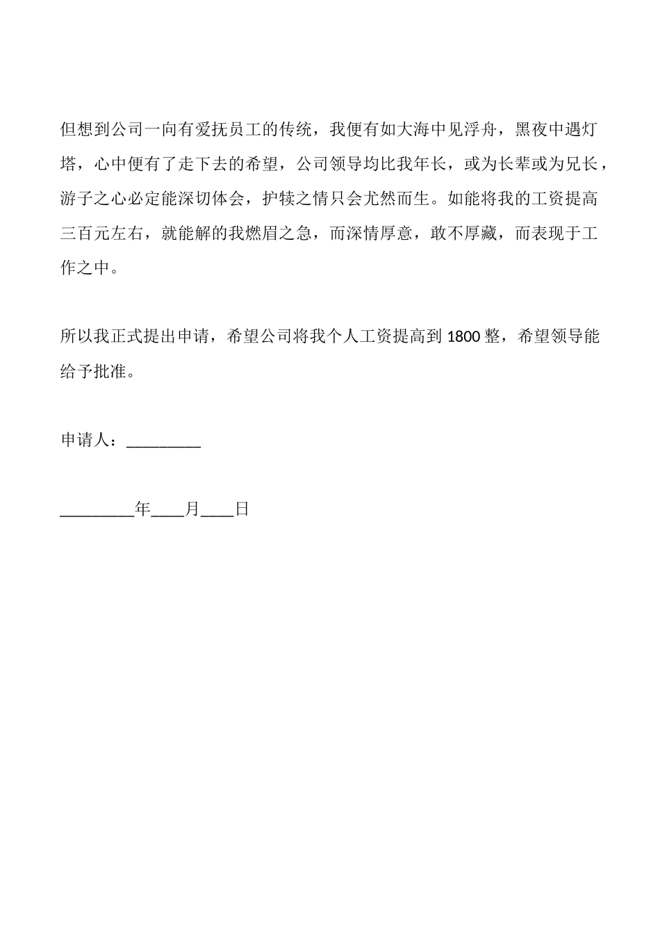 要求涨工资申请书范文_第2页