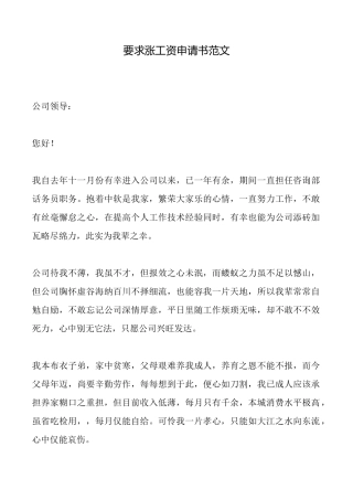 要求涨工资申请书范文