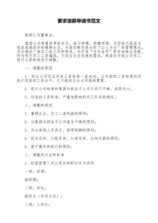 要求涨薪申请书范文