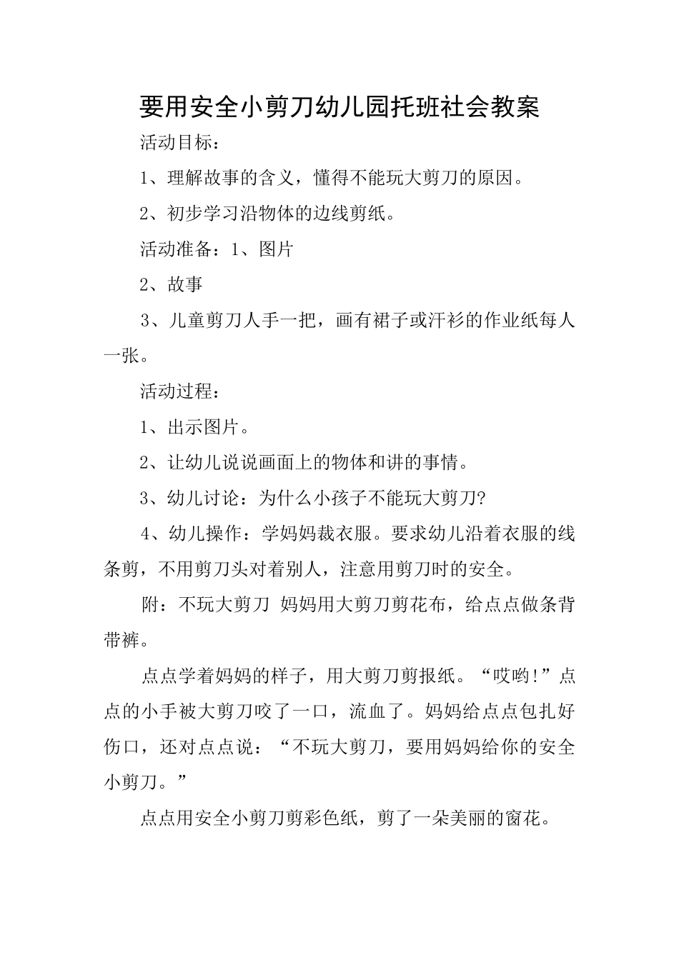 要用安全小剪刀幼儿园托班社会教案_第1页
