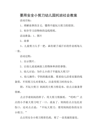 要用安全小剪刀幼儿园托班社会教案